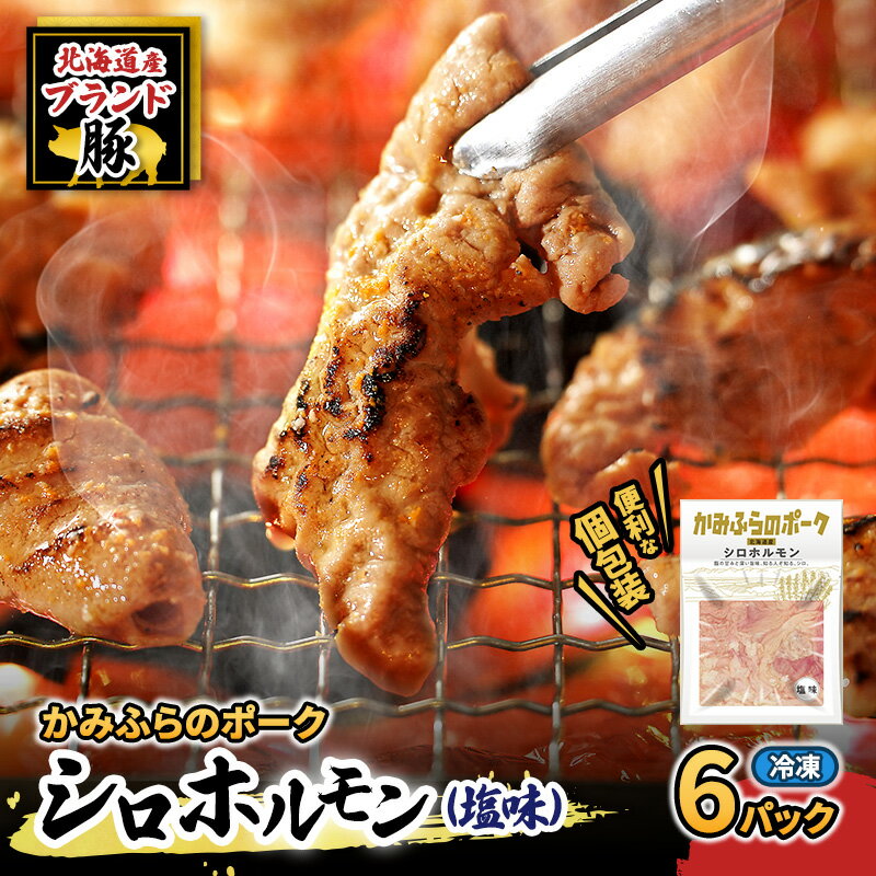 【ふるさと納税】【2026年1月下旬から出荷】コリコリ食感がたまらない！北海道ブランド豚「かみふらのポーク」シロホルモン （塩味）6個セット 小分け・個包装 ( ホルモン 焼肉 塩 豚 豚肉 大腸 シロ ブランド豚 )　お届け：2026年1月下旬から順次出荷