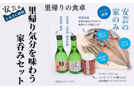 【安芸の特選ギフトセット】里帰り気分を味わう家呑みセット