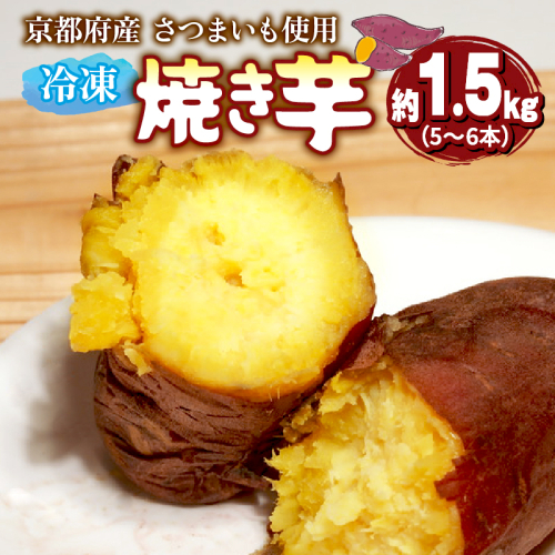 【12月～3月発送】 冷凍焼き芋 1.5kg 以上 5～6本 ( 紅はるか / シルクスイート / きんとき ) 国産 さつまいも 冷凍 焼き芋 焼芋 やきいも おやつ スイートポテト スイーツ デザート 無添加 お取り寄せ おすすめ プレゼント 贈り物 芋 先行予約
