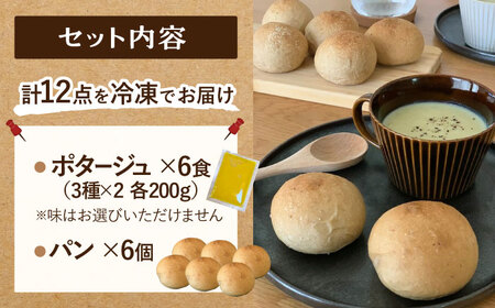 季節の野菜ポタージュ (6食) × 天然酵母のパン (6個) セット 【ほたるファーム/腸にいいぱん】 スープ 旬 酵母 冷凍[TEB006]