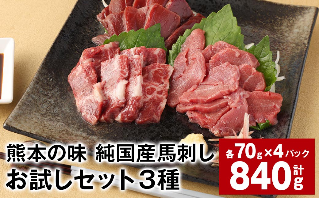 
            熊本の味 純国産馬刺しお試しセット3種 計約840g 馬肉 ウマ お肉 馬刺し
          