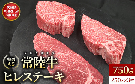 【茨城県共通返礼品】茨城県産【常陸牛特選A5】ヒレステーキ250g×3枚 | ひたちぎゅう ヒタチギュウ ひれ すてーき ぎゅうにく ギュウニク 牛肉 750ｇ いばらき 茨城 イバラキ