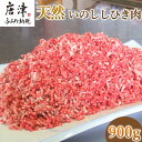 【ふるさと納税】天然いのししひき肉 300g×3パック(合計900g) ハンバーグなど 生肉 冷凍 ジビエ 「2024年 令和6年」