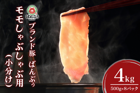 ブランド豚「ばんぶぅ」小分け モモしゃぶしゃぶ用 4.0kg(500g×8パック) 冷凍便 4キロ モモ肉 もも肉 豚肉 しゃぶしゃぶ 豚しゃぶ ぶた肉 ブタ肉 国産 茨城県産 ギフト プレゼント 42-BI