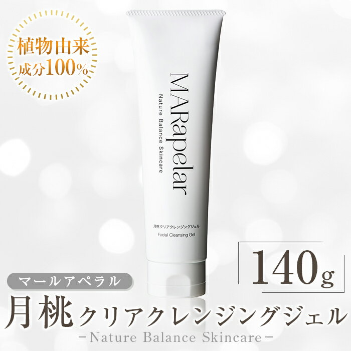 【ふるさと納税】月桃クリアクレンジングジェル140g・1本 クレンジング ジェル メイク落とし 美容液 スクラブ 化粧品 毛穴 汚れ キメ 植物由来成分 マールアペラル MARapelar【Mar United】