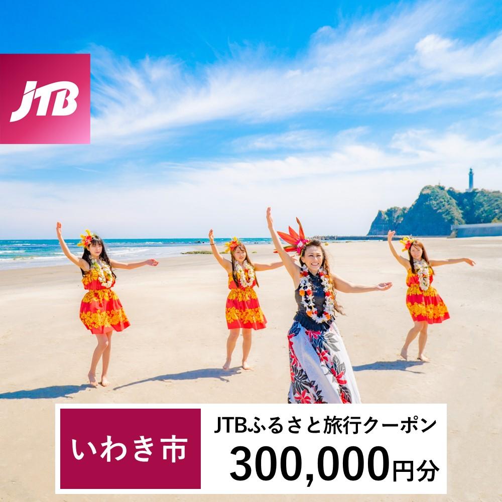 【いわき市】JTBふるさと旅行クーポン（Eメール発行）（300,000円分）