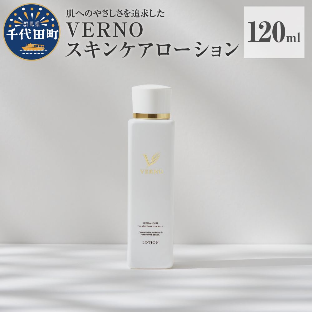 VERNO SKIN CARE LOTION 120ml　群馬県 千代田町 ※沖縄・離島地域へのお届け不可