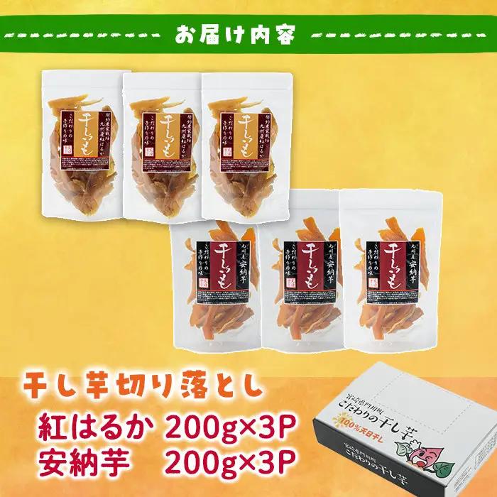 ＜訳あり＞干し芋切り落とし2種食べ比べセット(安納芋、紅はるか・200g×各3袋)  サツマイモ 小分け 常温 スイーツ  国産 【YO-9】【株式会社陽】