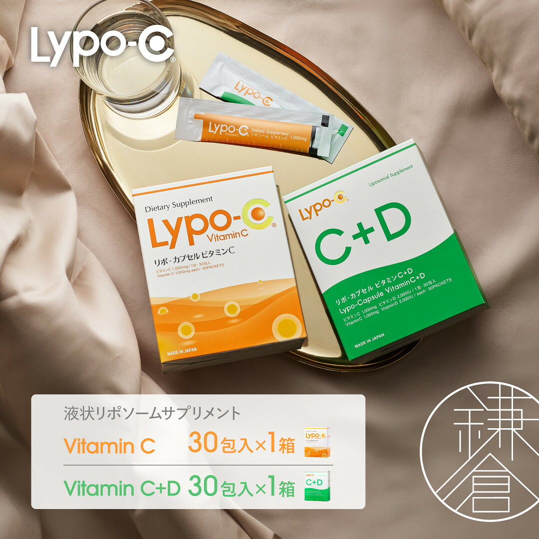 【ふるさと納税】【Lypo-C】リポ カプセル ビタミンC(30包入) &C+D(30包入) 　MIX2箱 | ビタミンC ビタミンD 健康 美容 サプリ サプリメント ビタミン 人気 リポソーム おすすめ LypoC Lypo-C リポシー 国産 液体 送料無料 神奈川 鎌倉