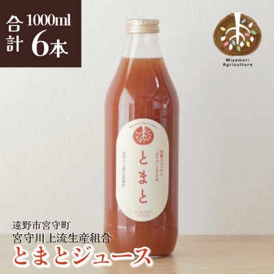 
                  ジュース とまと 旬素材 1L 6本 / 宮守川上流生産組合 遠野産 100%【1634962】
                