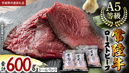 【 常陸牛 】佐藤さんの A5 ローストビーフ 3～4パック 合計600g (茨城県共通返礼品) 牛肉 もも 国産
