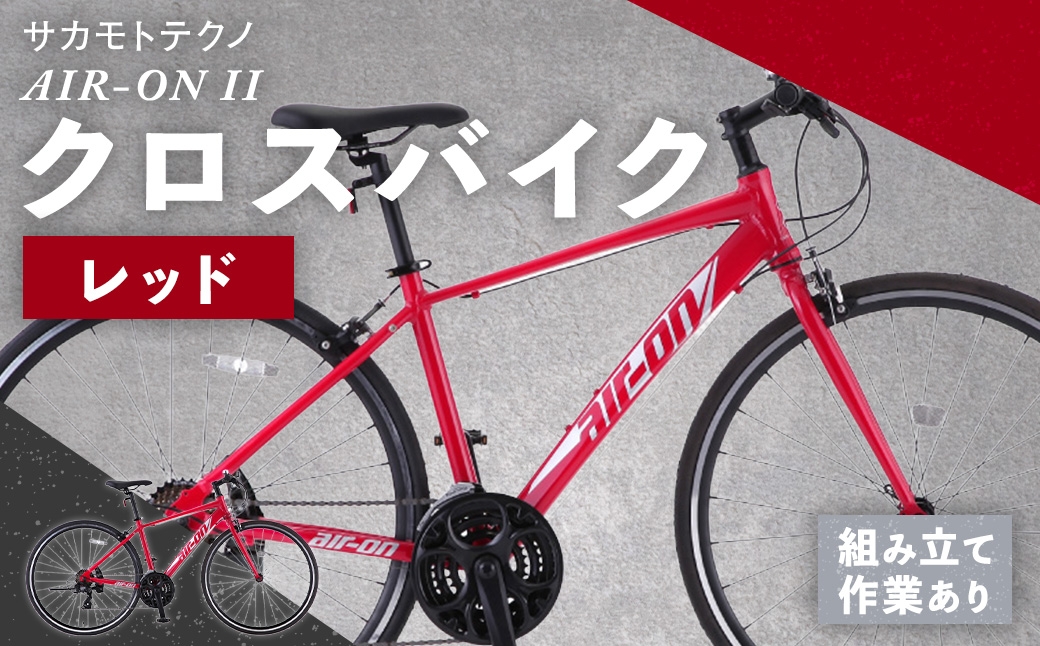 
                  サカモトテクノ AIR-ON II クロスバイク （ 700C / 21段変速 ） レッド 自転車 クロスバイク スポーツバイク 通勤 通学 日常使い サイクリング 軽量アルミフレーム 入門モデル 快適
                