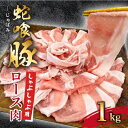 【ふるさと納税】じゃばみ豚ロース肉(しゃぶしゃぶ用)1kg_ 豚肉 豚 ロース しゃぶしゃぶ ロース肉 国産 産地直送 豚ロース肉 冷凍 蛇喰 じゃばみ 希少 贈答 ギフト 鍋 グルメ 1kg 【配送不可地域：離島】【1493607】