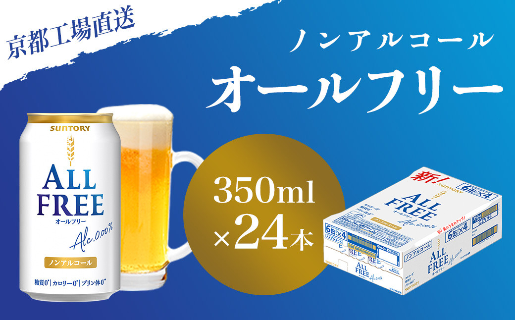 
            【京都直送】＜天然水のビール工場＞京都産 オールフリー350ml×24本 ふるさと納税ノンアルコールビール サントリー ノンアルコール 工場 直送 天然水 健康意識 糖質  ゼロ 制限 京都府 長岡京市 NGAG08
          