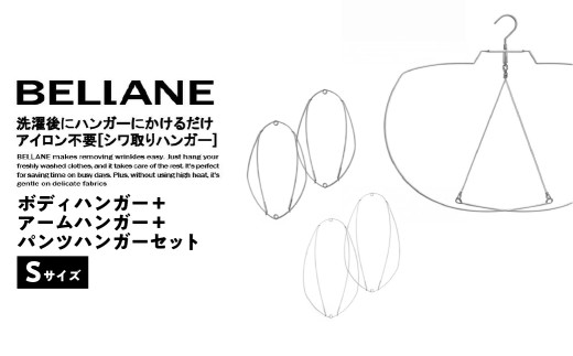シワ取りハンガーBELLANE「ボディハンガー＋アームハンガー＋パンツハンガー３点セット」Sサイズ 【ハンガー シワ取り アイロンいらず 洗濯用品 雑貨 ステンレス製 耐久性】