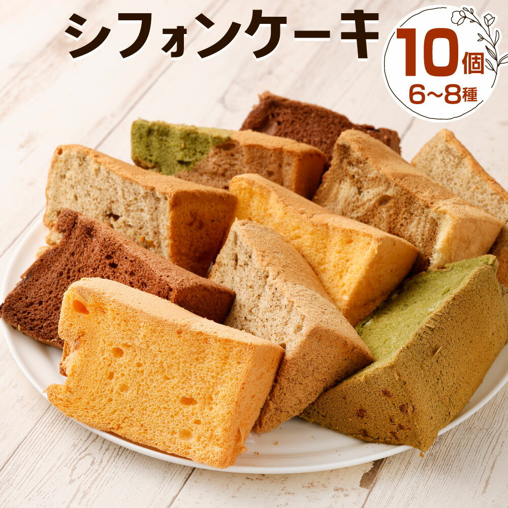 【ふるさと納税】【配達日指定必要】シフォンケーキ 10個セット 6～8種類 プレーン チョコレート アールグレイ ケーキ スイーツ おやつ バラエティ おまかせ 食べ比べ バレンタイン 冷蔵 福岡県 ※ご入金から14日以降から60日以内にてご希望のお届け日を記載ください