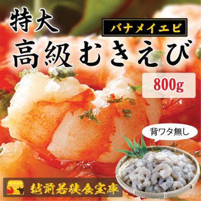ふるさと納税 若狭町 越前若狭食宝庫の特撰 むきえび【大型バナメイエビ 背ワタ無し 冷凍】(約40〜45尾)800g