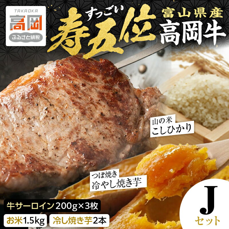 【ふるさと納税】【精米後真空パック】「寿五位（すっごい）高岡牛」Jセット（牛サーロイン200g×3枚 お米1.5kg 冷し焼き芋2本） FAD-1940