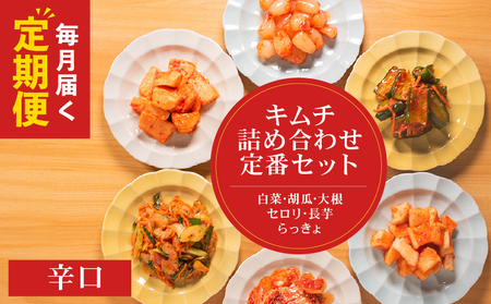 【 定期便 6回 】定番 キムチ 6種 詰め合わせセット 辛口 キムチ
