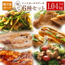 【ふるさと納税】◆観音池ポーク 焼くだけミートロースステーキ6種セット(合計1.04kg)