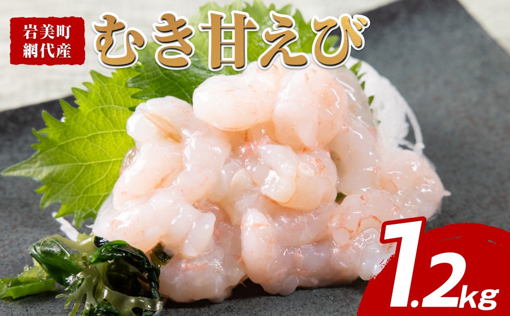 
                  甘えび剥き身（小分け300g×4パック）｜鳥取 岩美 海老 エビ あまえび むき身【24039】
                