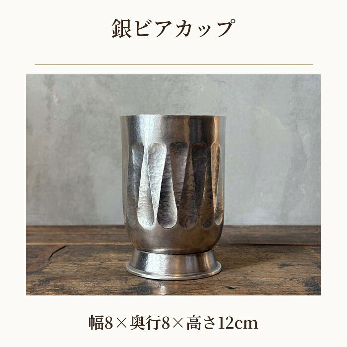 【ふるさと納税】 銀ビアカップ ／ 海野雲雄 金工 伝統工芸 工芸美術 埼玉県 特産 No.621