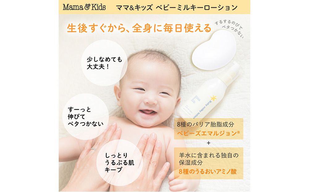 ママ＆キッズ ベビーミルキーローション 150ml ベビーグッズ 新生児 赤ちゃんグッズ スキンケア 低刺激 敏感肌 ナチュラルサイエンス CH013