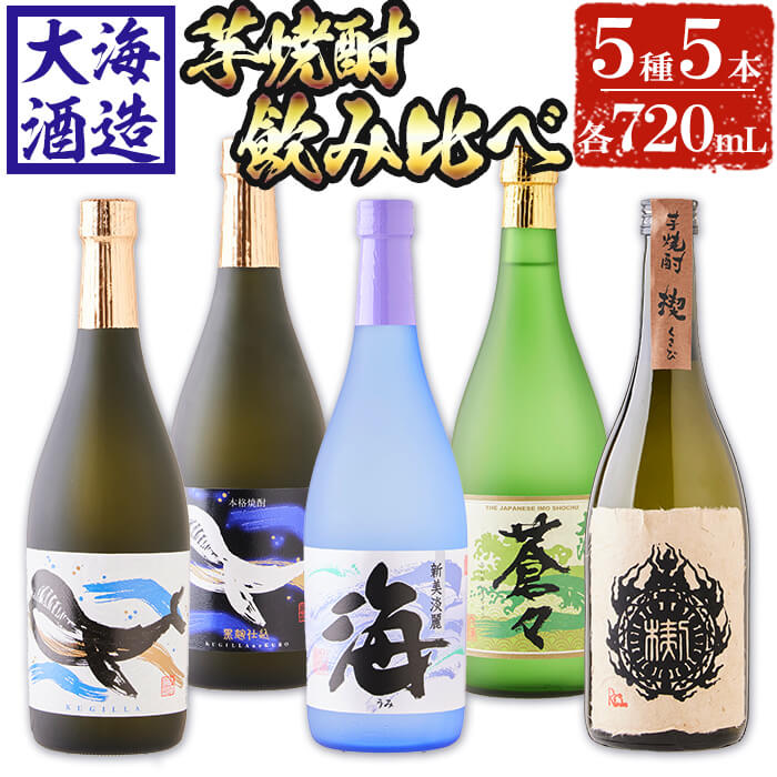 【ふるさと納税】大海酒造芋焼酎5種セット(計5本・720ml×各1本)焼酎 芋焼酎 芋 酒 水割り お湯割り ロック 大海酒造 海 くじらのボトル白麹 くじらのボトル黒麹 大海蒼々 楔 飲み比べ セット 鹿児島【善八酒店】C3-25101