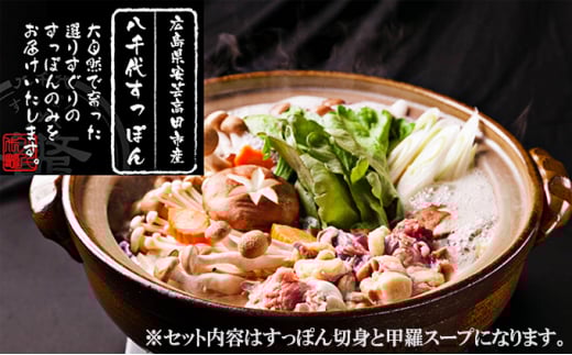 [№5895-0428]八千代すっぽん鍋セット（2～3人前×3セット）