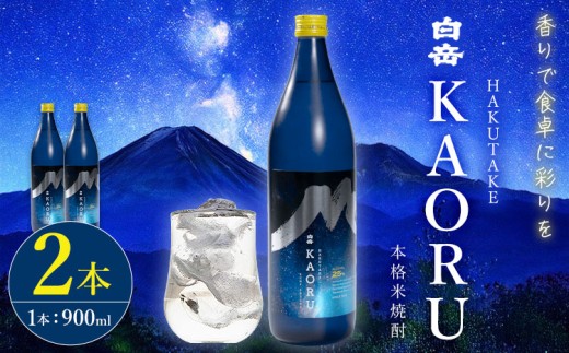 本格焼酎 白岳 KAORU 25度 900ml  2本《7-14日以内に出荷予定(土日祝除く)》 熊本県 球磨郡 山江村 本格米焼酎 米焼酎 球磨焼酎 国産 熊本県産 国産米使用 焼酎 酒 お酒