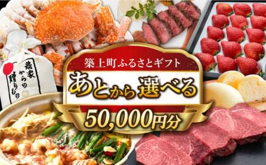 
【あとから選べる】築上町ふるさとギフト 5万円分 [ABZY008] 寄附5万円相当 5万円 50000円 あとから寄付 寄附 あとからギフト あとから選べる カタログ カタログギフト 選べる あとから 後から 先に寄付
