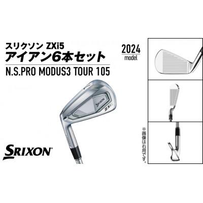 ふるさと納税 都城市 スリクソン ZXi5 アイアン6本セット スチールシャフト 【MODUS3 105/S/LH】 |  | 01