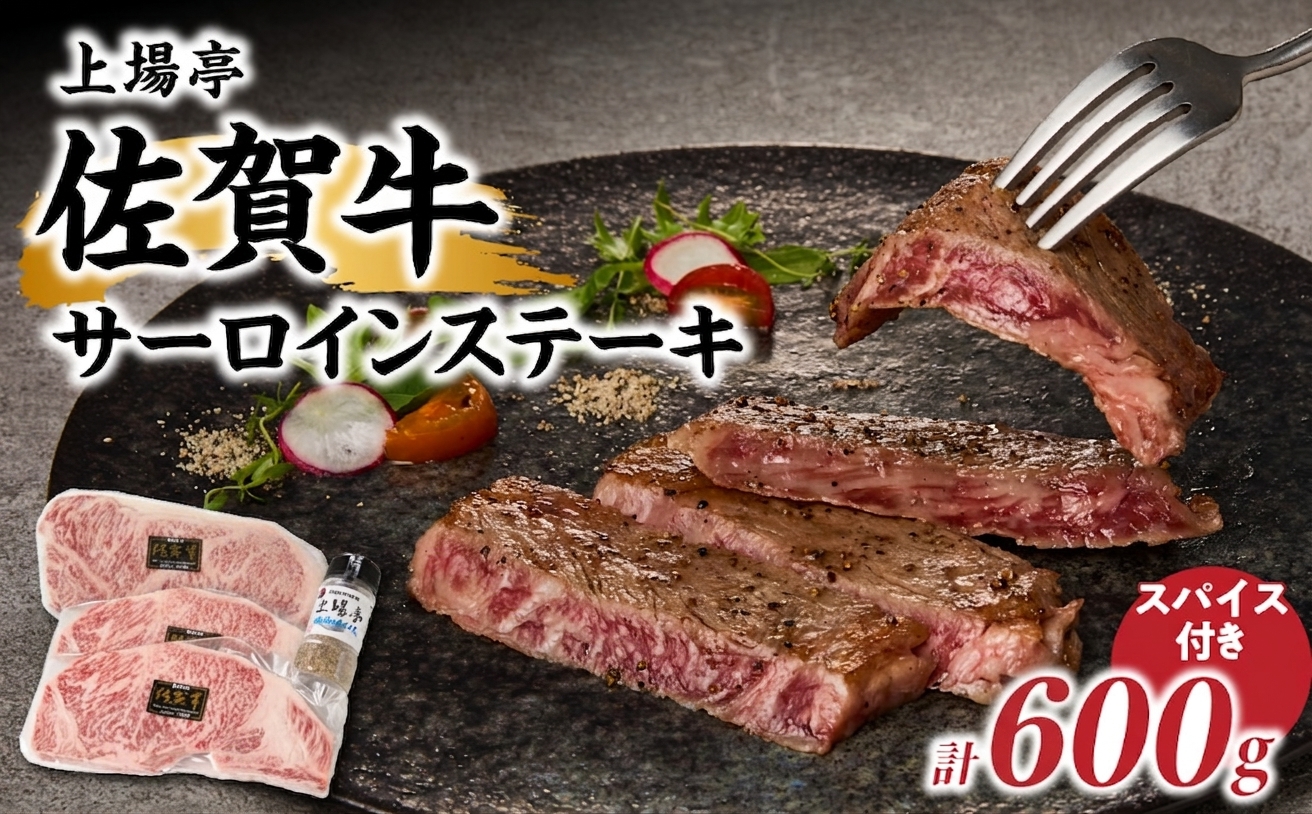 上場亭 佐賀牛サーロインステーキ 600g【上場亭秘伝のスパイス付き】／ 200g/枚 牛肉 佐賀牛 霜降り サーロイン ステーキ ロース ステーキ用 焼肉 焼き肉 A4 A5 黒毛和牛 お肉 アウト