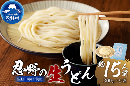 富士山の流水で作る”忍野の生うどん”　約15人前（300ｇ×5個入り）