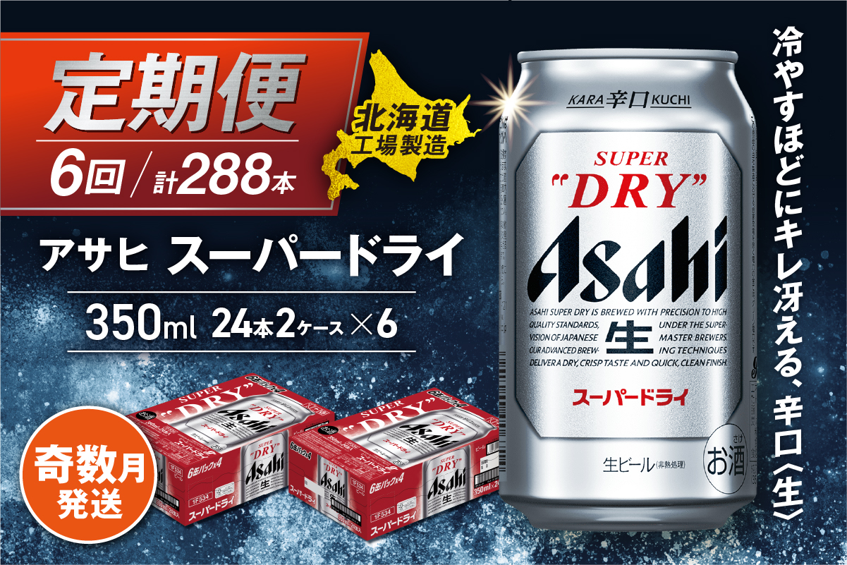 【定期便6回・奇数月発送】アサヒスーパードライ＜350ml缶＞24缶入り2ケース 北海道工場製造