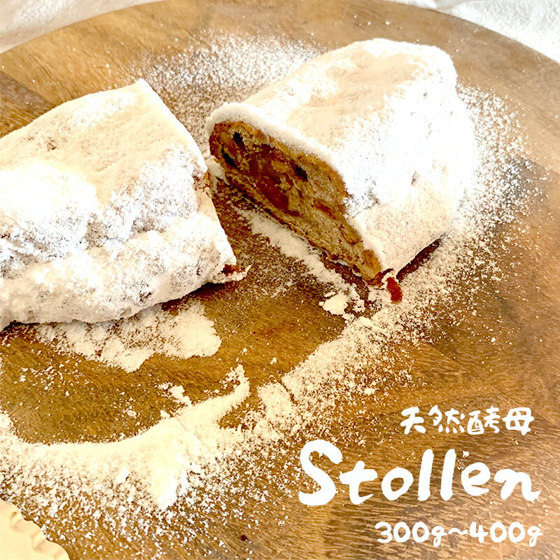 【ふるさと納税】 【11月下旬〜発送】 天然酵母と米粉入り シュトーレン 1本 ： クリスマス Xmasケーキ ドイツ 伝統菓子 パン シュトーレン 米粉シュトーレン 天然酵母シュトーレン しゅとーれん シュトレン 洋菓子 焼き菓子