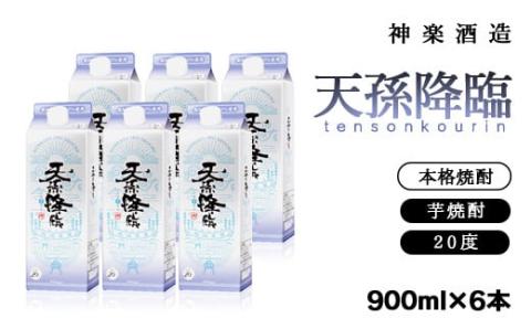 神楽酒造　天孫降臨6パック900ｍｌ×6本セット　芋焼酎＜1.7-25＞