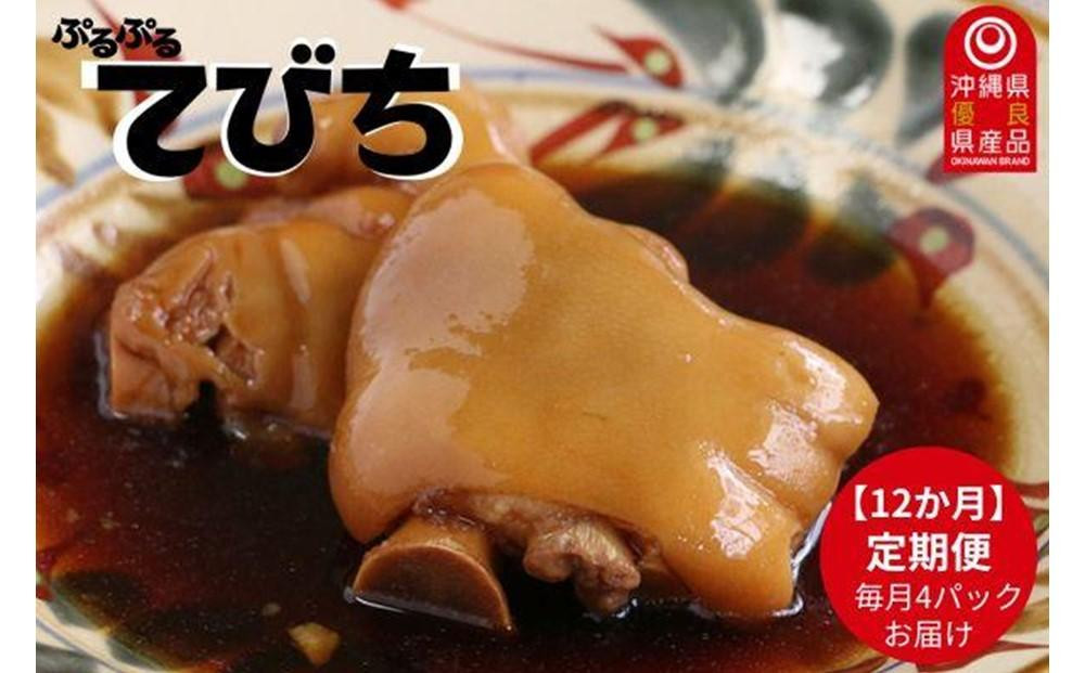 
【12か月定期便】冷凍「ぷるぷる てびち（豚足）」毎月250g × 4パック　計48パック
