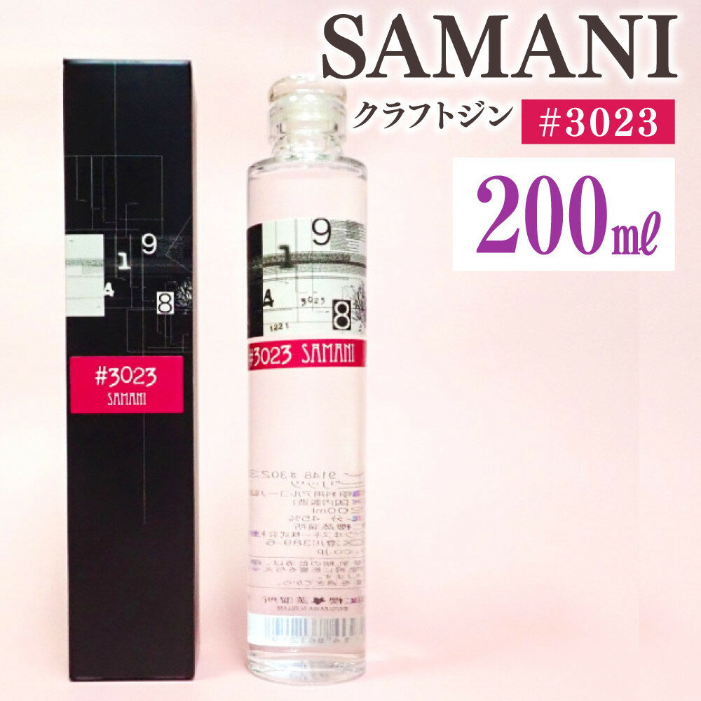 【ふるさと納税】3023　SAMANIジン （200ml） | 酒　ジン　クラフトジン