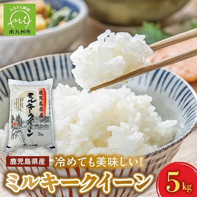 【令和8年度産新米】鹿児島県産ミルキークイーン5kg　特別栽培米