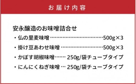 1169R_安永醸造/便利で美味しいお味噌詰合せ 