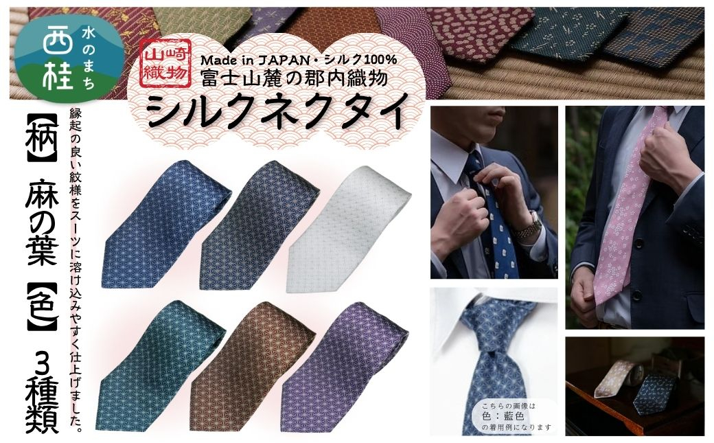 
            シルク100% ネクタイ　富士桜工房　麻の葉 ／ 郡内織ブランド シルク ネクタイ プレゼント 贈り物 ビジネス 冠婚葬祭 国産 日本製【n0582_yam】
          