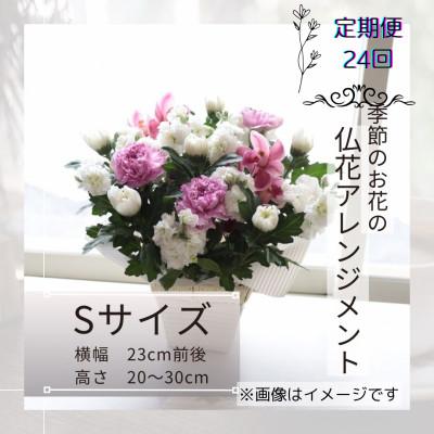 ふるさと納税 筑西市 【2週間毎定期便】仏花アレンジメント/Sサイズ〜花瓶不要!届いてそのまま飾れます全24回