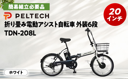 
                  PELTECH 20インチ 折り畳み電動アシスト自転車 外装6段変速 【簡易組立必要品】 ホワイト_自転車 電動自転車 ペルテック アシスト自転車 折り畳み自転車 20インチ 前カゴ付 大阪府 和泉市 送料無料 ギフト【1663598】
                