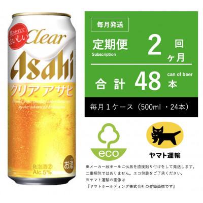 ふるさと納税 守谷市 【毎月定期便】アサヒ　クリアアサヒ　500ml × 24本　【エコ発送】全2回