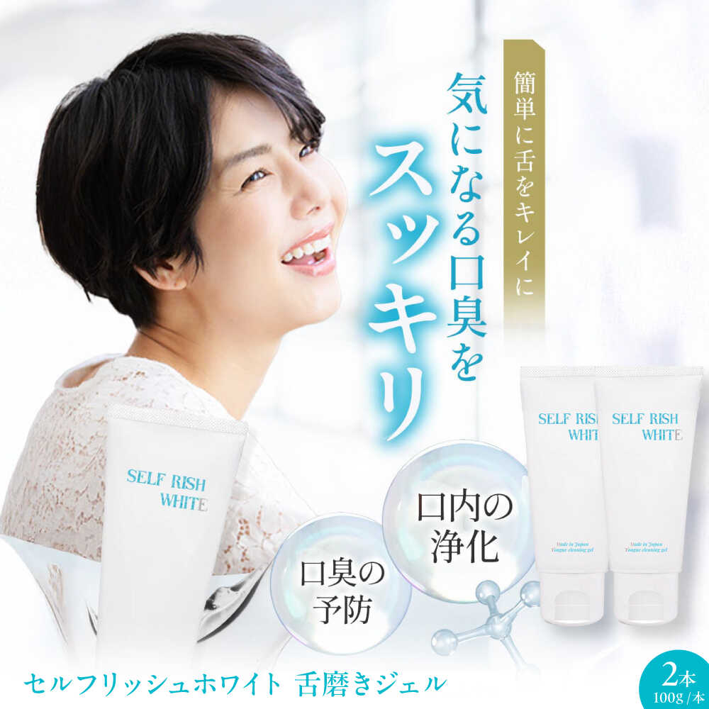 【ふるさと納税】舌磨きジェル セルフリッシュホワイト 舌磨きジェル ミントフレーバー風味 2本 舌クリーナー 舌苔 除去 舌ケア 舌専用 舌用ジェル 日本製 歯磨き粉 舌磨き 歯周病 ジェル 口臭予防 オーラルケア 人気 愛媛県大洲市/Gross Mountain合同会社[AGCQ014]