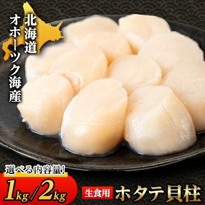 【ふるさと納税】【北海道産】オホーツク海産ホタテ玉冷 1kg/2kg【無添加】_ ホタテ オホーツク 北海道 海鮮 魚介 玉冷 人気 おすすめ 送料無料 贈答 ギフト プレゼント 貝柱 帆立 【配送不可地域：離島・沖縄県】【G1547561】