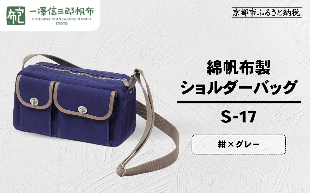 【一澤信三郎帆布】綿帆布製ショルダーバッグ S-17 紺(グレー)｜京都 鞄 手づくり 人気ブランド おしゃれ [ 肩掛けかばん 一つひとつ手作り シンプル 丈夫で長持ち 人気 おすすめ ギフト プレゼント お取り寄せ 通販 送料無料 ふるさと納税 ] 261009_A-BQ032VC08