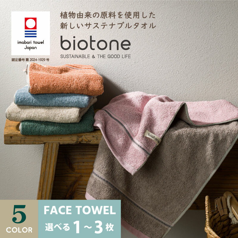 【ふるさと納税】＼特別寄附額実施中！／（今治タオルブランド認定品）biotone フェイスタオル　1～5枚 選べる5色＜ベージュ／ピンク／ブルー／オレンジ／グリーン＞【I004590】今治タオル フェイスタオル サステナブル 抗菌 防臭 吸水 リバーシブル インテリア くすみカラー