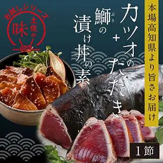 訳ありかつおたたき1節＋ぶり漬け丼の素1食 〈高知市共通返礼品〉